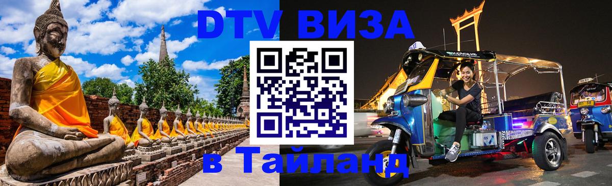 VISA в Тайланд для удалёнщиков 