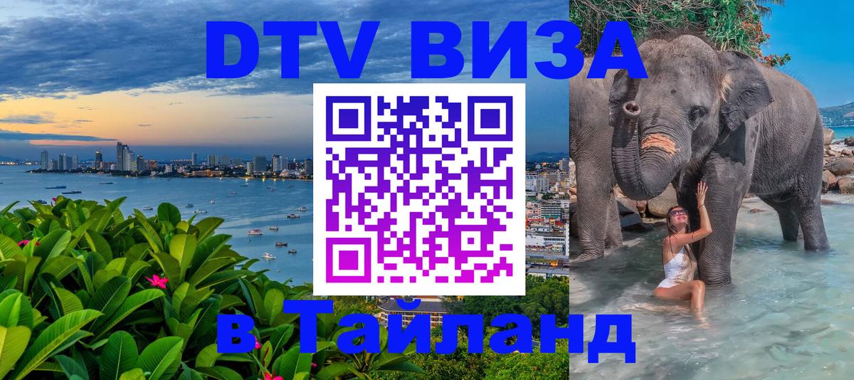 Стоимость и условия DTV визы — оформление в Таиланд под ключ - Белгород  08.01.2026 